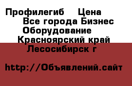 Профилегиб. › Цена ­ 11 000 - Все города Бизнес » Оборудование   . Красноярский край,Лесосибирск г.